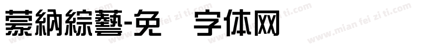 蒙納綜藝字体转换