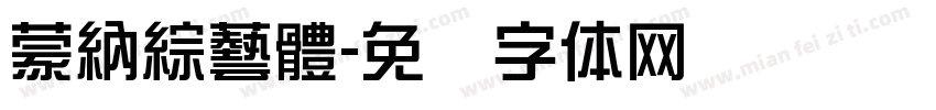 蒙納綜藝體字体转换