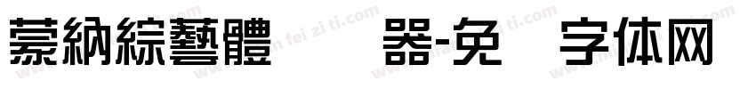 蒙納綜藝體转换器字体转换