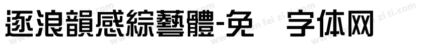 逐浪韻感綜藝體字体转换