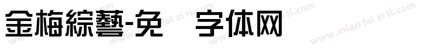金梅綜藝字体转换