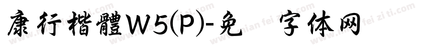 康行楷體W5(P)字体转换