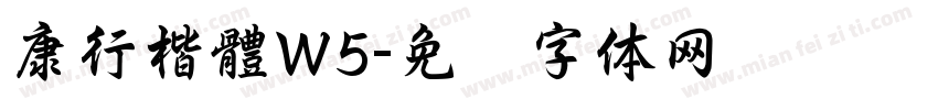 康行楷體W5字体转换