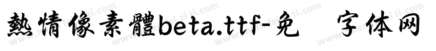 熱情像素體beta.ttf字体转换