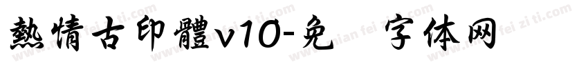 熱情古印體v10字体转换