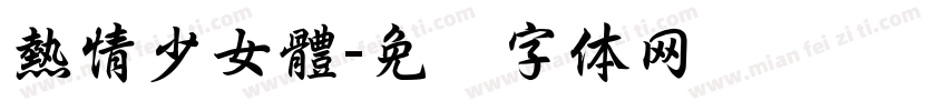 熱情少女體字体转换