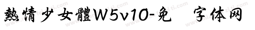熱情少女體W5v10字体转换