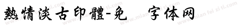熱情淡古印體字体转换