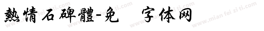 熱情石碑體字体转换