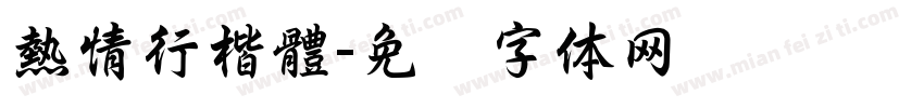 熱情行楷體字体转换