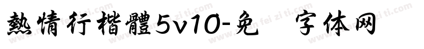 熱情行楷體5v10字体转换