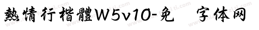 熱情行楷體W5v10字体转换