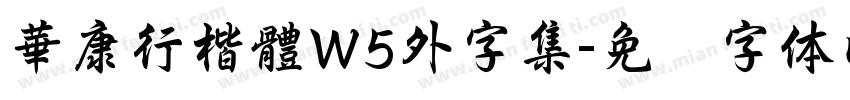 華康行楷體W5外字集字体转换