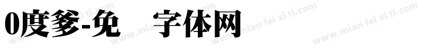 0度爹字体转换