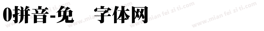 0拼音字体转换