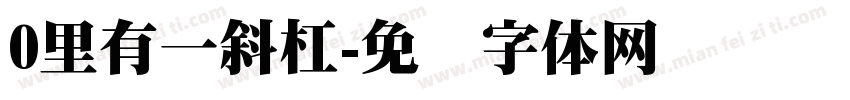 0里有一斜杠字体转换
