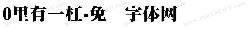 0里有一杠字体转换