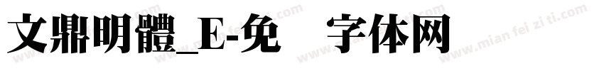 文鼎明體_E字体转换