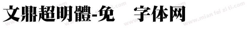 文鼎超明體字体转换