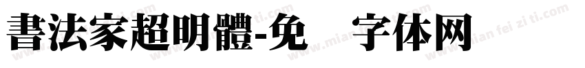 書法家超明體字体转换