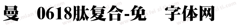 曼泷0618肽复合字体转换