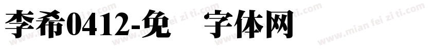 李希0412字体转换