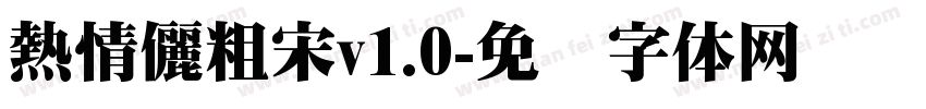 熱情儷粗宋v1.0字体转换