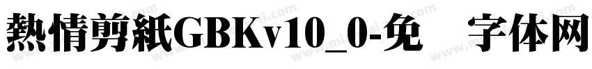熱情剪紙GBKv10_0字体转换