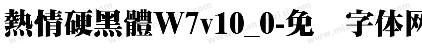 熱情硬黑體W7v10_0字体转换