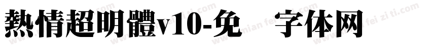 熱情超明體v10字体转换