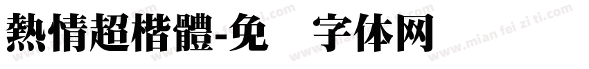 熱情超楷體字体转换