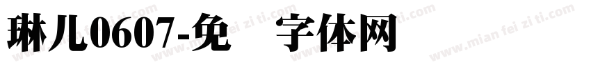 琳儿0607字体转换