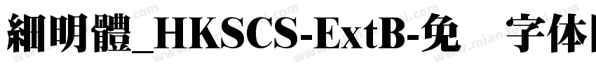 細明體_HKSCS-ExtB字体转换