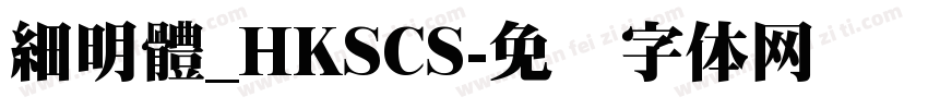 細明體_HKSCS字体转换