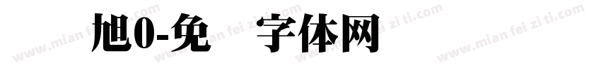 蒋远旭0字体转换
