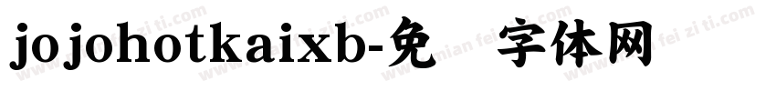 jojohotkaixb字体转换