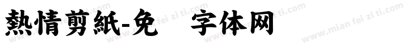 熱情剪紙字体转换