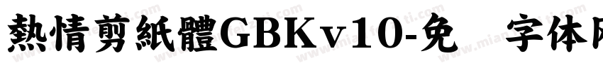 熱情剪紙體GBKv10字体转换
