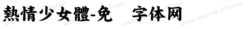 熱情少女體字体转换