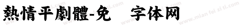 熱情平劇體字体转换
