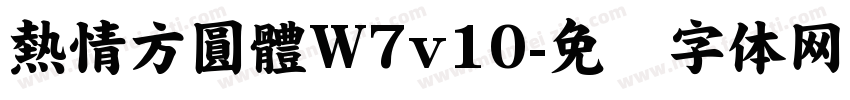 熱情方圓體W7v10字体转换