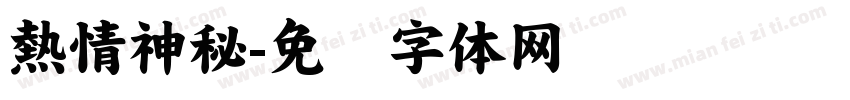 熱情神秘字体转换