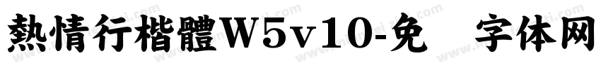 熱情行楷體W5v10字体转换