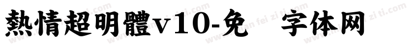 熱情超明體v10字体转换