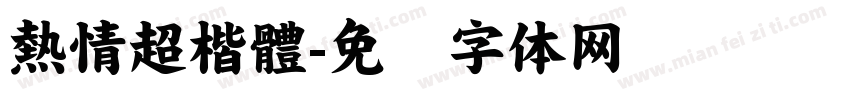 熱情超楷體字体转换