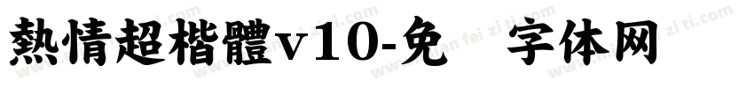 熱情超楷體v10字体转换