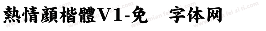 熱情顏楷體V1字体转换