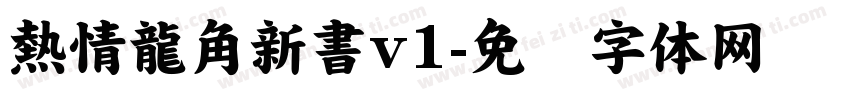 熱情龍角新書v1字体转换