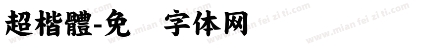 超楷體字体转换