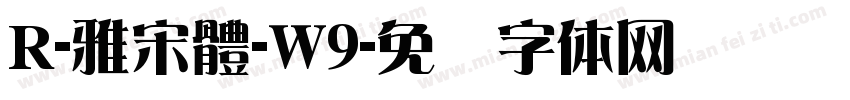 R-雅宋體-W9字体转换